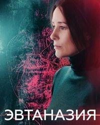 Эвтаназия (2019) смотреть онлайн